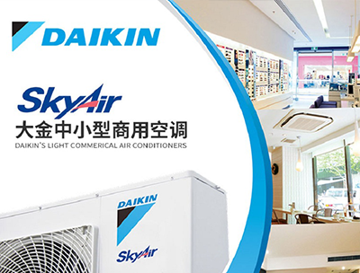 大金溫馨提示夏季如何正確使用空調(diào)
